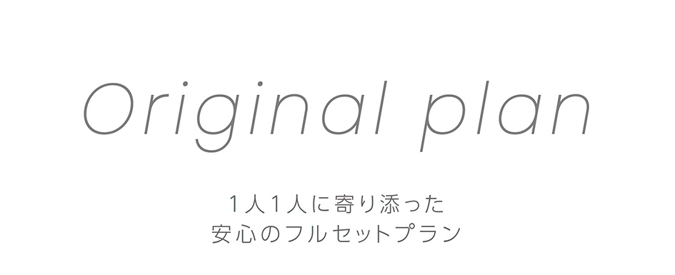 １人1人に寄り添った安心のフルセットプラン